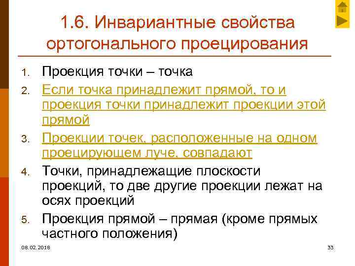 1. 6. Инвариантные свойства ортогонального проецирования 1. 2. 3. 4. 5. Проекция точки –