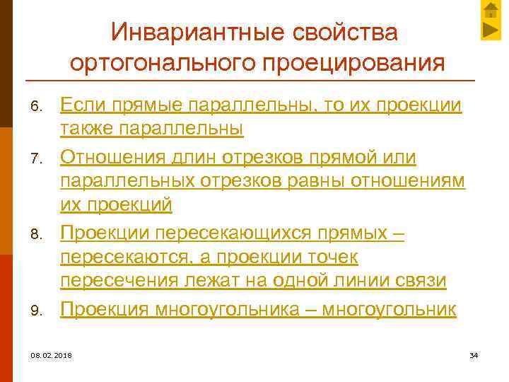 Инвариантные свойства ортогонального проецирования 6. 7. 8. 9. Если прямые параллельны, то их проекции