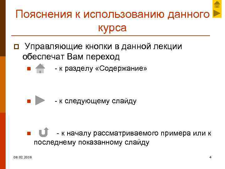 Пояснения к использованию данного курса p Управляющие кнопки в данной лекции обеспечат Вам переход