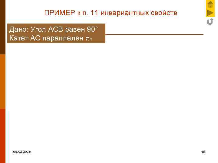 ПРИМЕР к п. 11 инвариантных свойств Дано: Угол АСВ равен 90° Катет АС параллелен