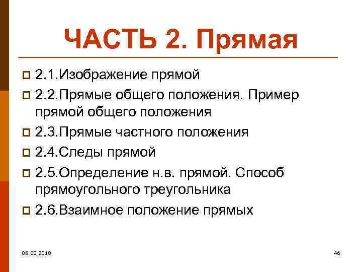 ЧАСТЬ 2. Прямая 2. 1. Изображение прямой p 2. 2. Прямые общего положения. Пример