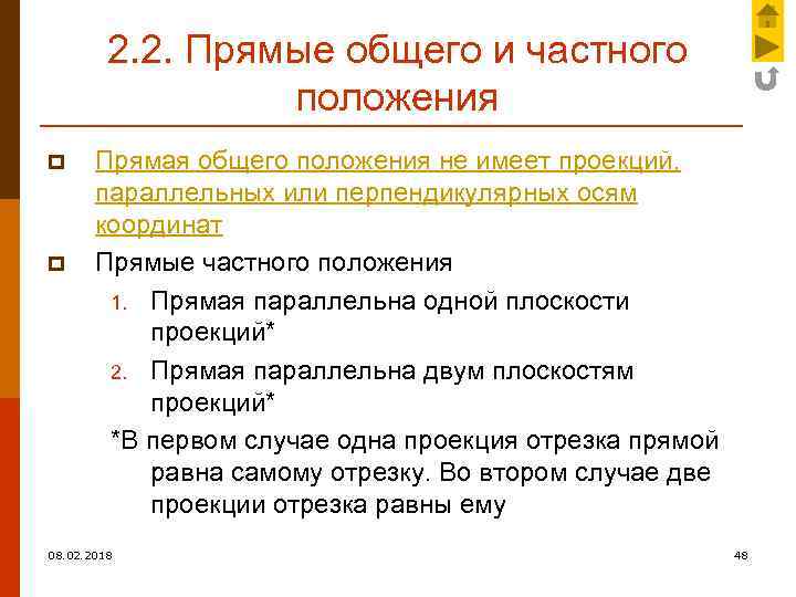 2. 2. Прямые общего и частного положения p p Прямая общего положения не имеет