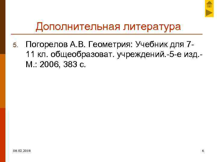 Дополнительная литература 5. Погорелов А. В. Геометрия: Учебник для 711 кл. общеобразоват. учреждений. -5