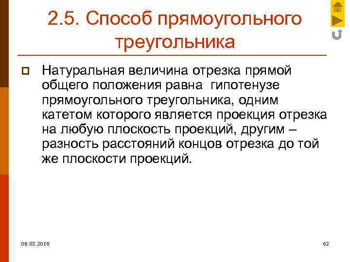 2. 5. Способ прямоугольного треугольника p Натуральная величина отрезка прямой общего положения равна гипотенузе