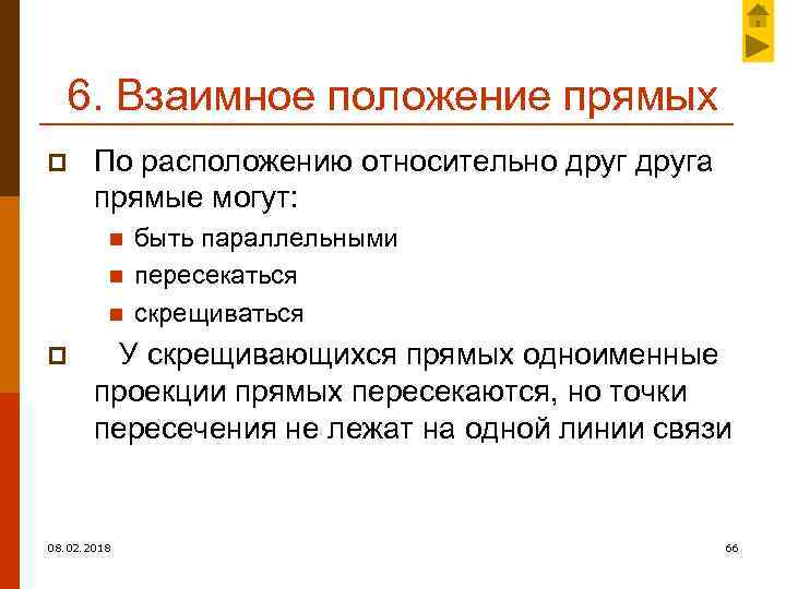 6. Взаимное положение прямых p По расположению относительно друга прямые могут: n n n