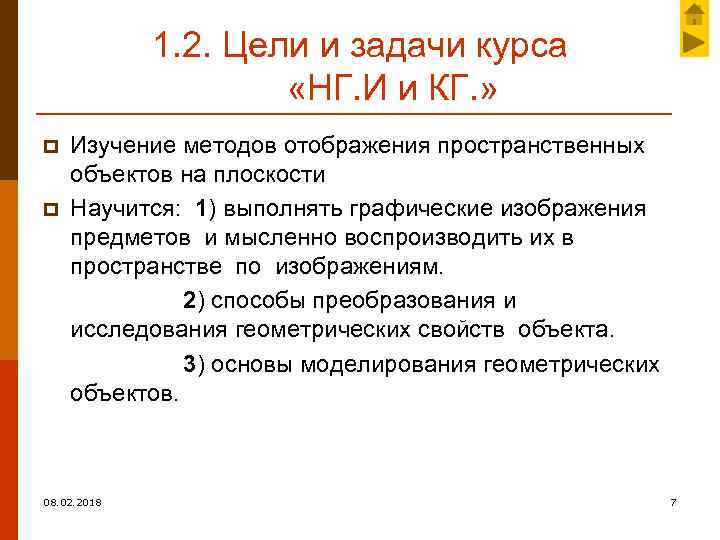 1. 2. Цели и задачи курса «НГ. И и КГ. » p p Изучение