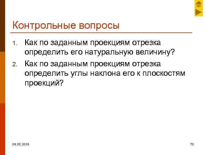 Контрольные вопросы 1. 2. Как по заданным проекциям отрезка определить его натуральную величину? Как