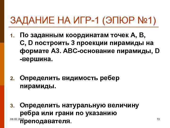 ЗАДАНИЕ НА ИГР-1 (ЭПЮР № 1) 1. По заданным координатам точек A, B, C,