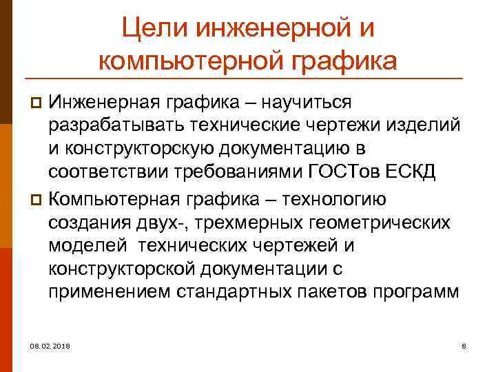 Цели инженерной и компьютерной графика Инженерная графика – научиться разрабатывать технические чертежи изделий и