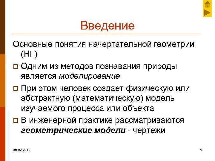 Введение Основные понятия начертательной геометрии (НГ) p Одним из методов познавания природы является моделирование