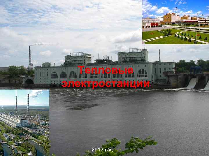 Тепловые электростанции 2012 год 
