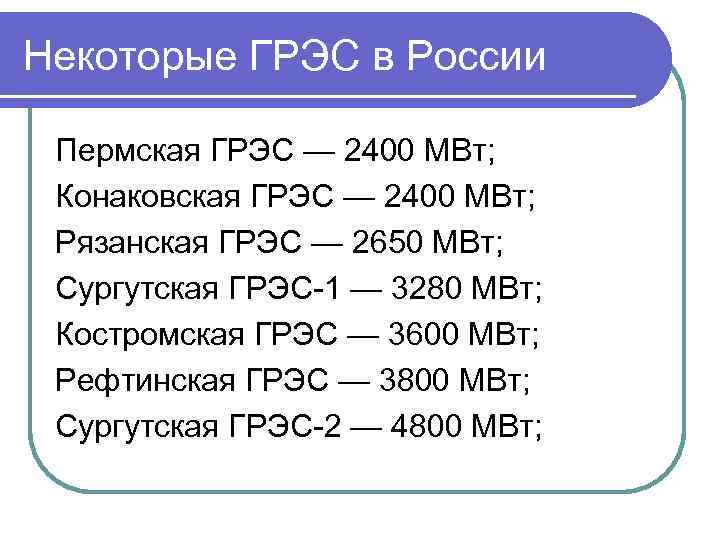 Некоторые ГРЭС в России Пермская ГРЭС — 2400 МВт; Конаковская ГРЭС — 2400 МВт;