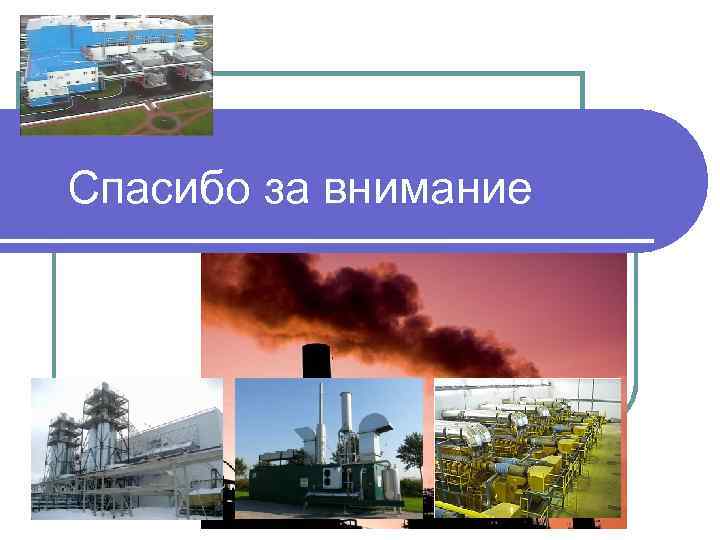 Спасибо за внимание 