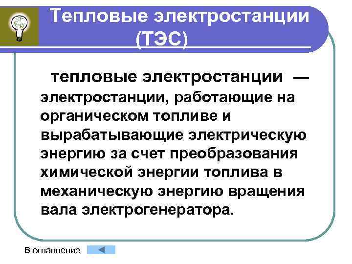  Тепловые электростанции (ТЭС) тепловые электростанции — электростанции, работающие на органическом топливе и вырабатывающие