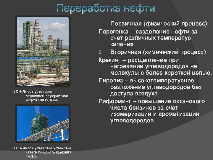 Первичная (физический процесс) Перегонка – разделение нефти за счет различных температур кипения. 2. Вторичная