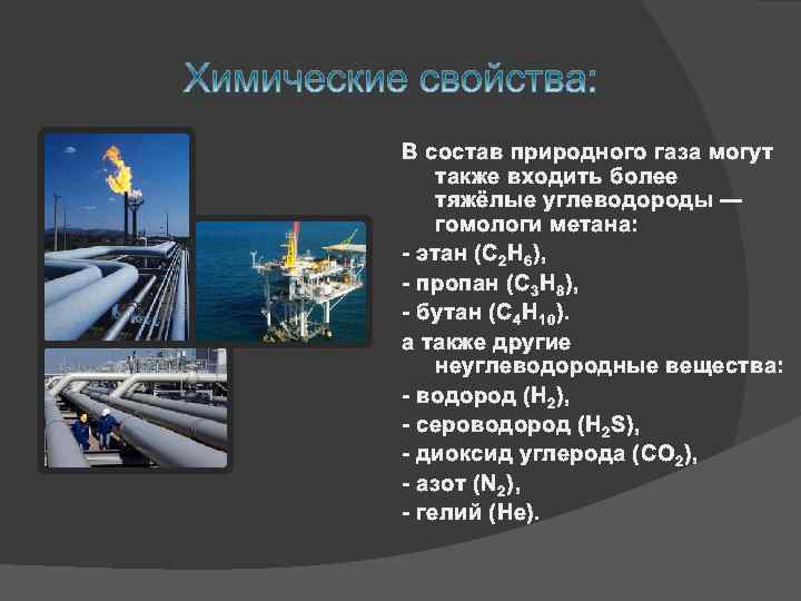 В состав природного газа могут также входить более тяжёлые углеводороды — гомологи метана: -