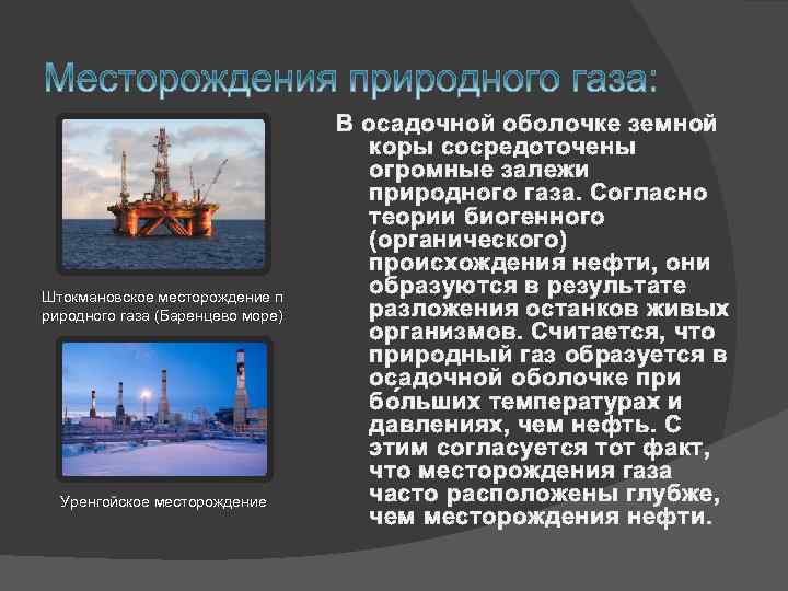 Штокмановское месторождение п риродного газа (Баренцево море) Уренгойское месторождение В осадочной оболочке земной коры