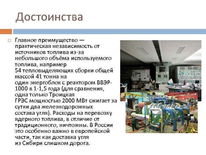 Достоинства Главное преимущество — практическая независимость от источников топлива из-за небольшого объёма используемого топлива,