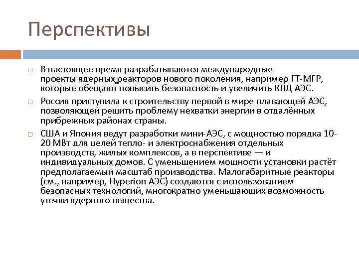 Перспективы В настоящее время разрабатываются международные проекты ядерных реакторов нового поколения, например ГТ-МГР, которые
