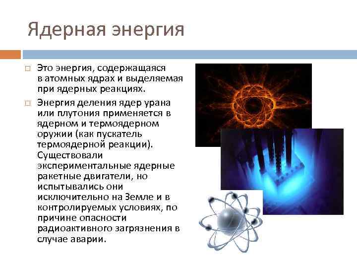 Презентация применение ядерной энергии физика 11 класс