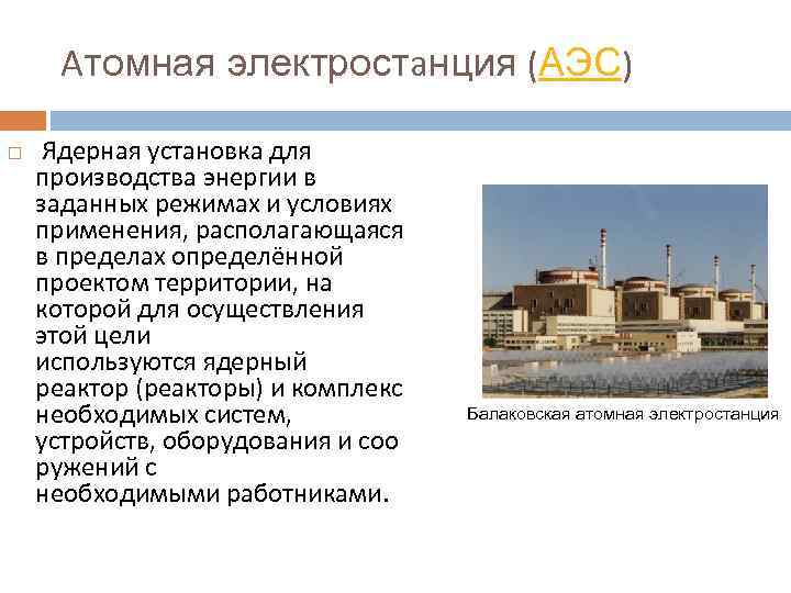 Атомная электростанция (АЭС) Ядерная установка для производства энергии в заданных режимах и условиях применения,