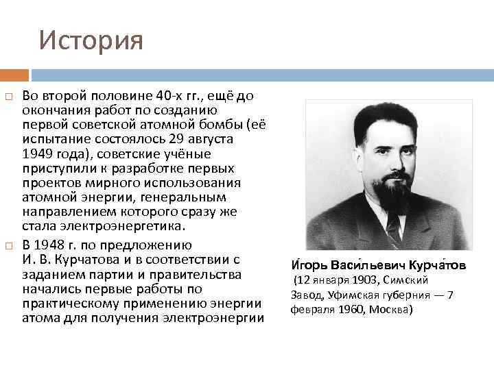 История Во второй половине 40 -х гг. , ещё до окончания работ по созданию