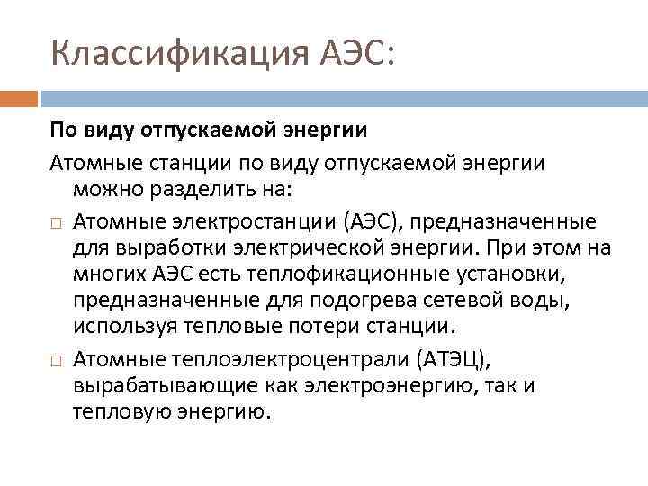 Классификация АЭС: По виду отпускаемой энергии Атомные станции по виду отпускаемой энергии можно разделить