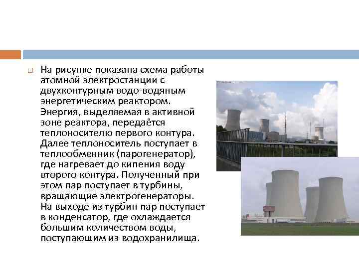  На рисунке показана схема работы атомной электростанции с двухконтурным водо-водяным энергетическим реактором. Энергия,
