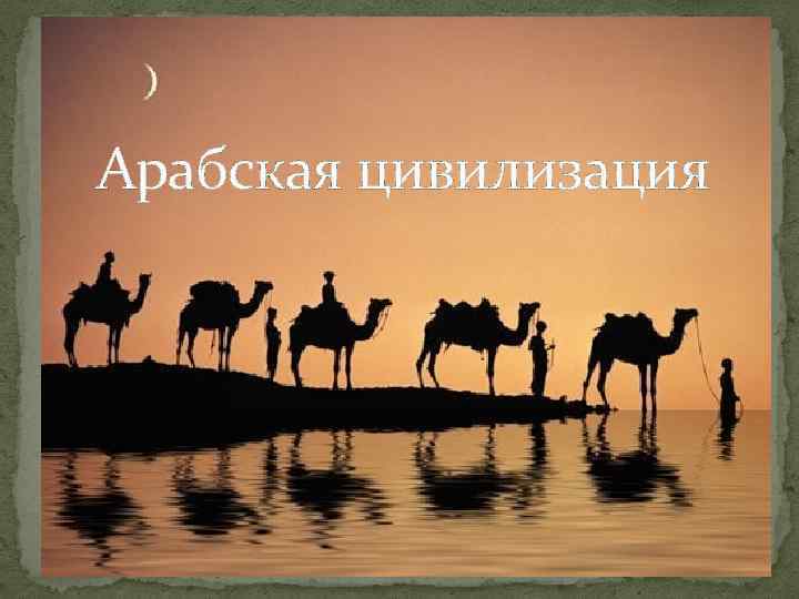 Арабская цивилизация 