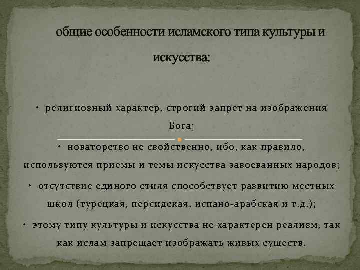 общие особенности исламского типа культуры и искусства: • религиозный характер, строгий запрет на изображения