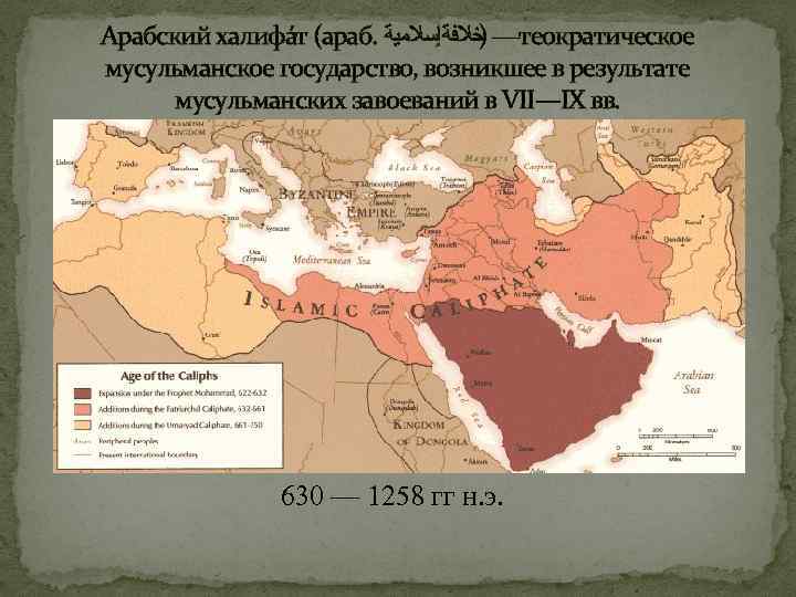 Арабский халифа т (араб. — ﺧﻼﻓﺔﺇﺳﻼﻣﻴﺔ теократическое ) мусульманское государство, возникшее в результате мусульманских