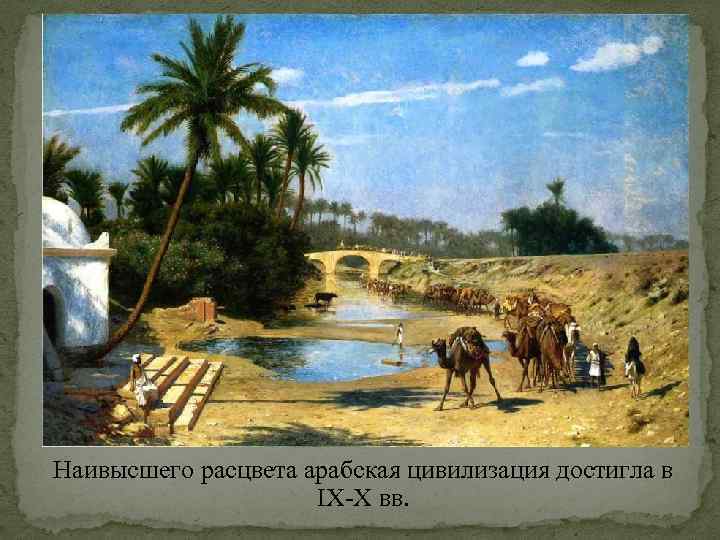 Наивысшего расцвета арабская цивилизация достигла в IX-X вв. 