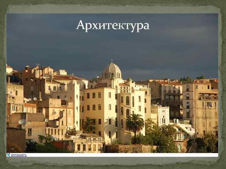 Архитектура 