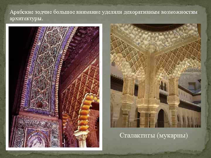 Арабские зодчие большое внимание уделяли декоративным возможностям архитектуры. Сталактиты (мукарны) 