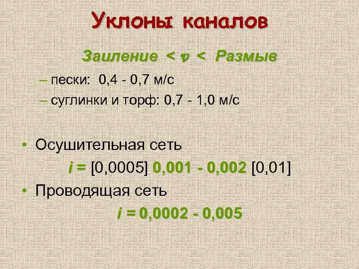 Уклоны каналов Заиление < v < Размыв – пески: 0, 4 - 0, 7