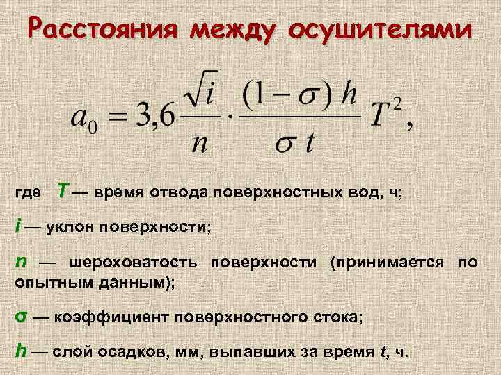 Расстояния между осушителями где T — время отвода поверхностных вод, ч; i — уклон