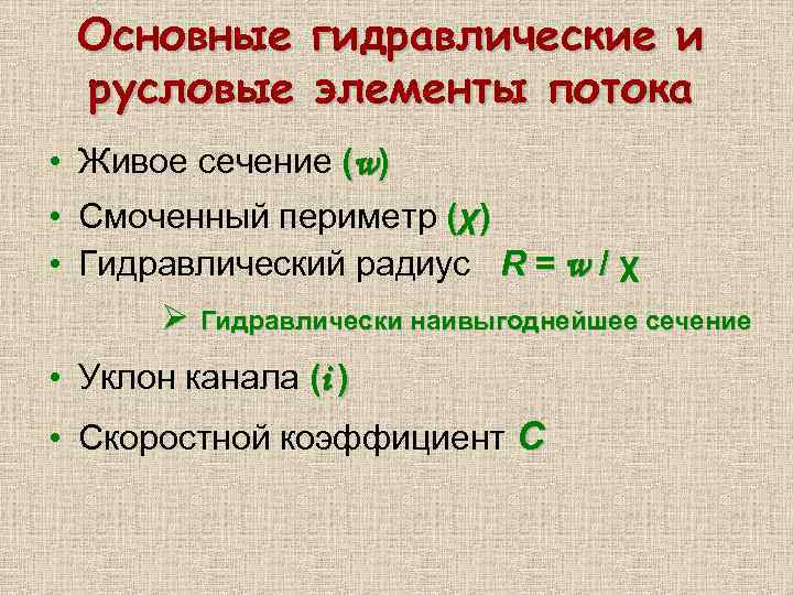 Основные гидравлические и русловые элементы потока • Живое сечение (w) • Смоченный периметр (χ)