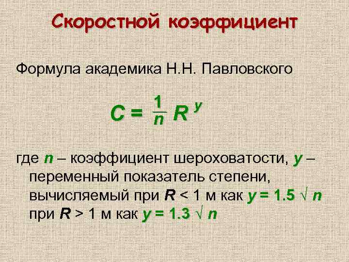 Скоростной коэффициент Формула академика Н. Н. Павловского С= 1 n R y где n