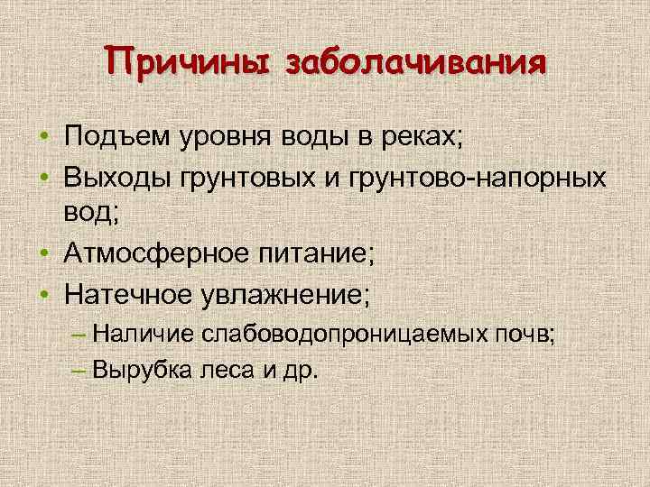 Причины заболачивания • Подъем уровня воды в реках; • Выходы грунтовых и грунтово-напорных вод;