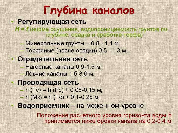 Глубина каналов • Регулирующая сеть H = f (норма осушения, водопроницаемость грунтов по глубине,