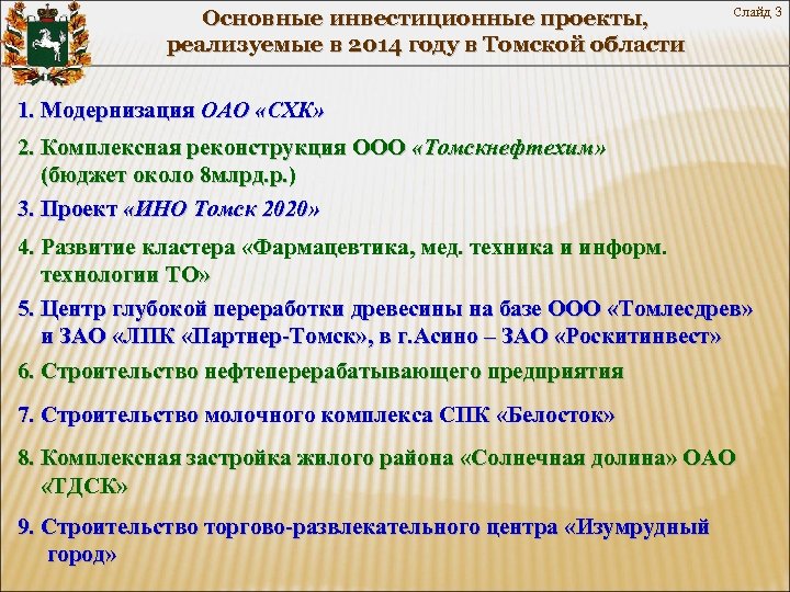 Основные инвестиционные проекты, реализуемые в 2014 году в Томской области Слайд 3 1. Модернизация