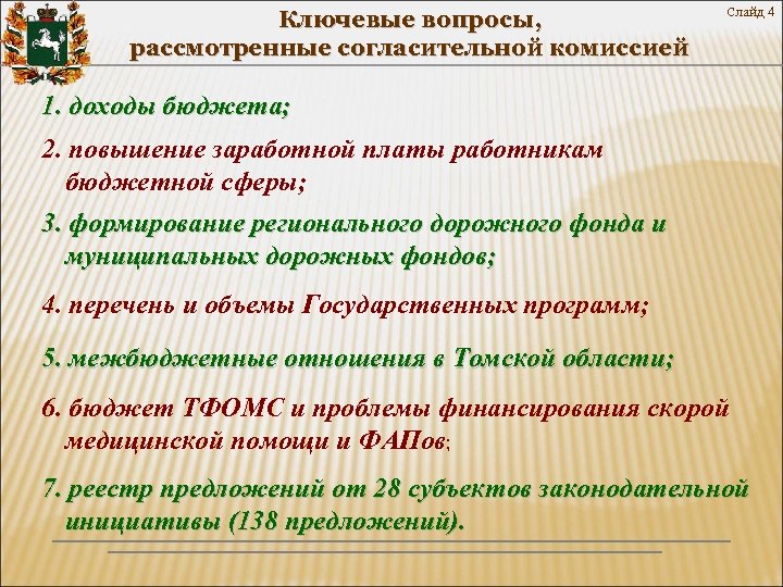 Ключевые вопросы, рассмотренные согласительной комиссией Слайд 4 1. доходы бюджета; 2. повышение заработной платы