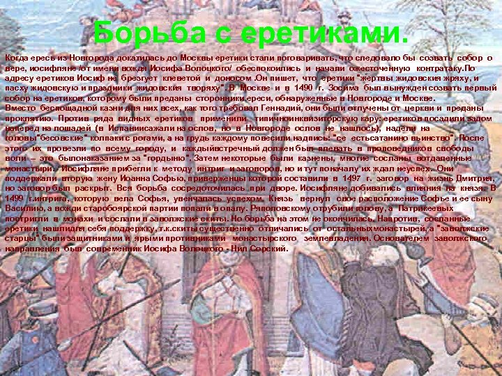 Борьба с еретиками. Когда ересь из Новгорода докатилась до Москвы еретики стали поговаривать, что