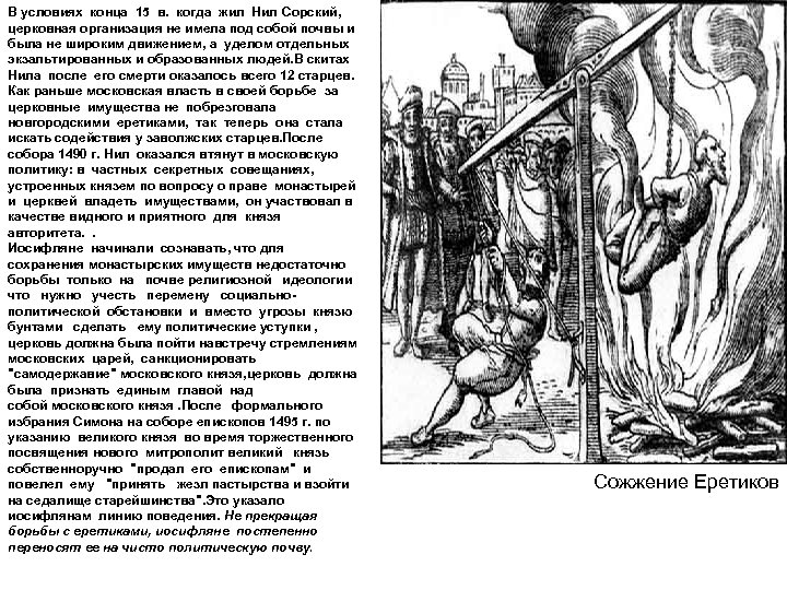 В условиях конца 15 в. когда жил Нил Сорский, церковная организация не имела под