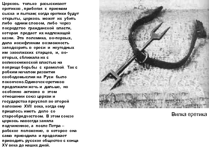 Церковь только разыскивает еретиков , прибегая к приемам сыска и пыткам; когда еретики будут