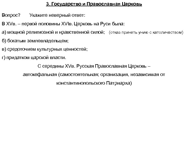 3. Государство и Православная Церковь Вопрос? Укажите неверный ответ: В XVв. – первой половины