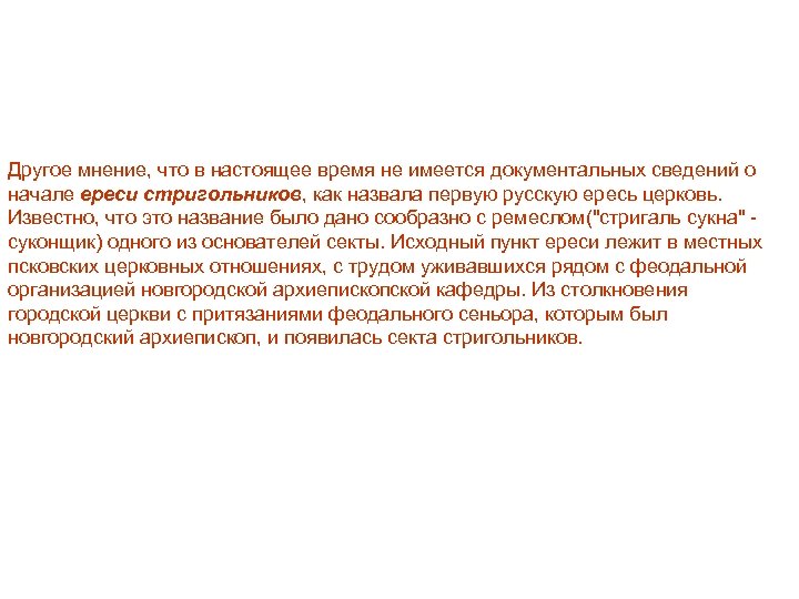 Другое мнение, что в настоящее время не имеется документальных сведений о начале ереси стригольников,