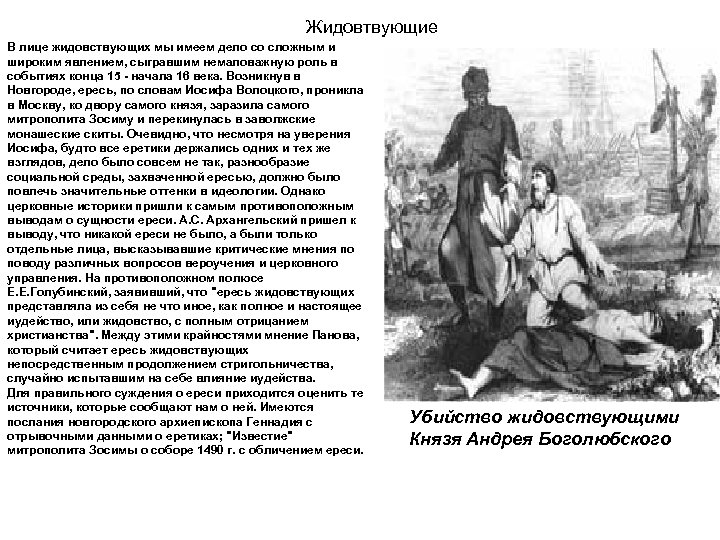 Жидовтвующие В лице жидовствующих мы имеем дело со сложным и широким явлением, сыгравшим немаловажную