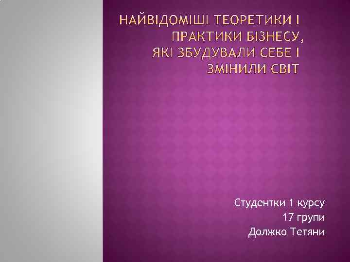 Студентки 1 курсу 17 групи Должко Тетяни 