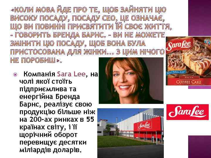  Компанія Sara Lee, на чолі якої стоїть підприємлива та енергійна Бренда Барнс, реалізує